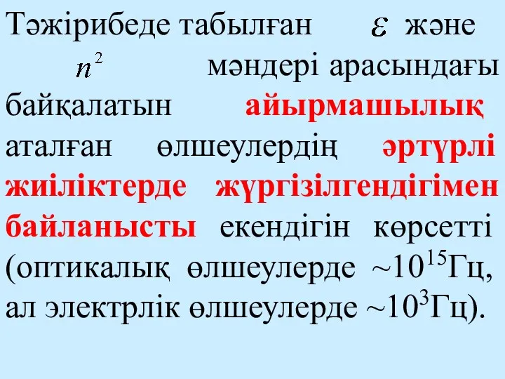 Тәжірибеде табылған және мәндері арасындағы байқалатын айырмашылық аталған өлшеулердің әртүрлі