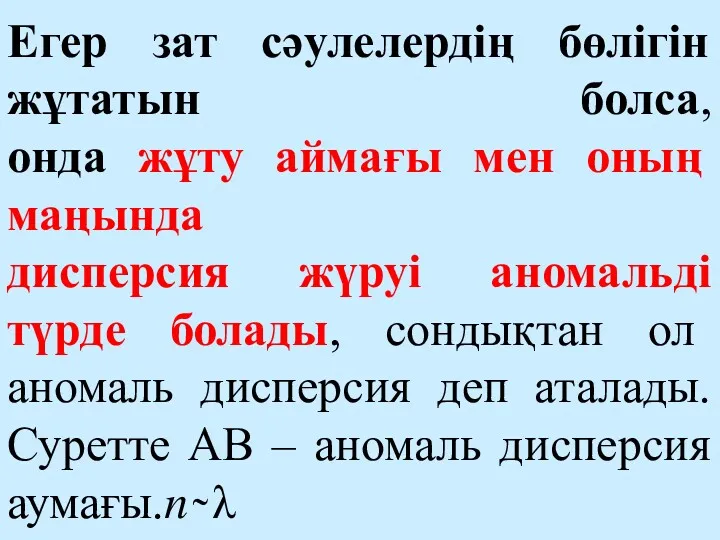 Егер зат сәулелердің бөлігін жұтатын болса, онда жұту аймағы мен оның маңында дисперсия