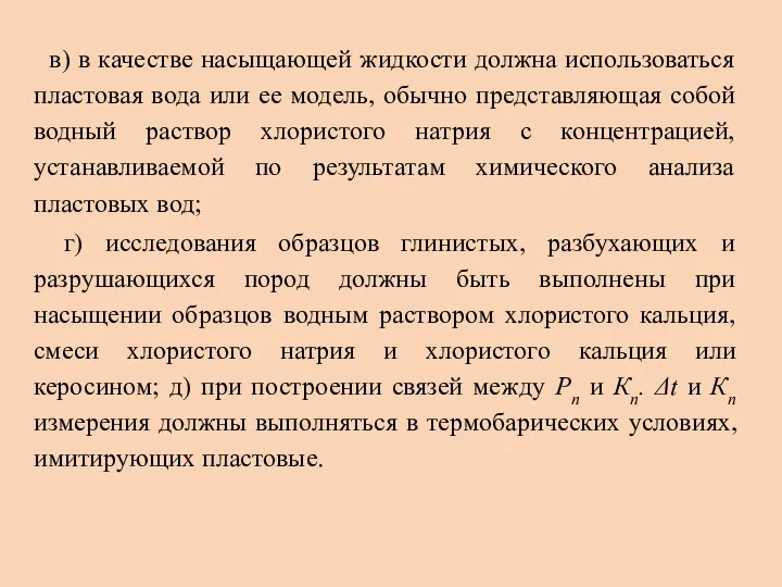 в) в качестве насыщающей жидкости должна использоваться пластовая вода или