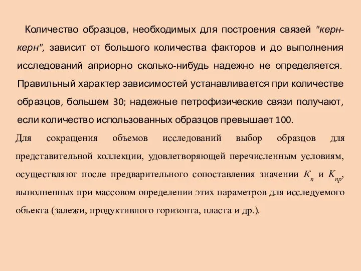 Количество образцов, необходимых для построения связей "керн-керн", зависит от большого