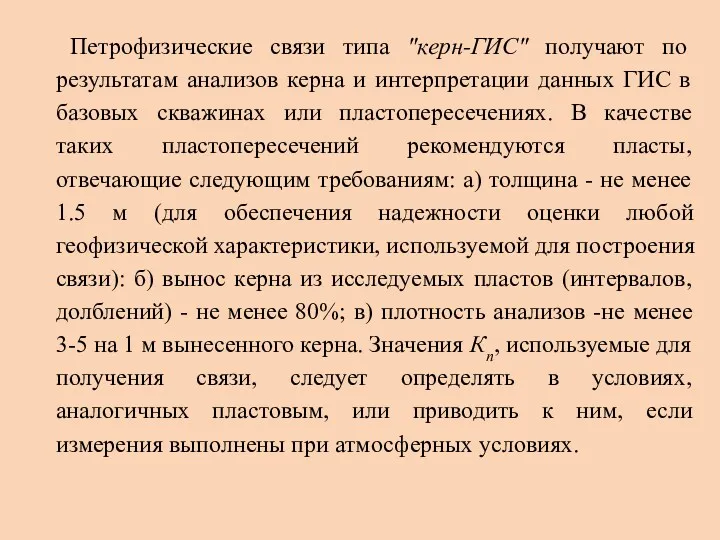 Петрофизические связи типа "керн-ГИС" получают по результатам анализов керна и