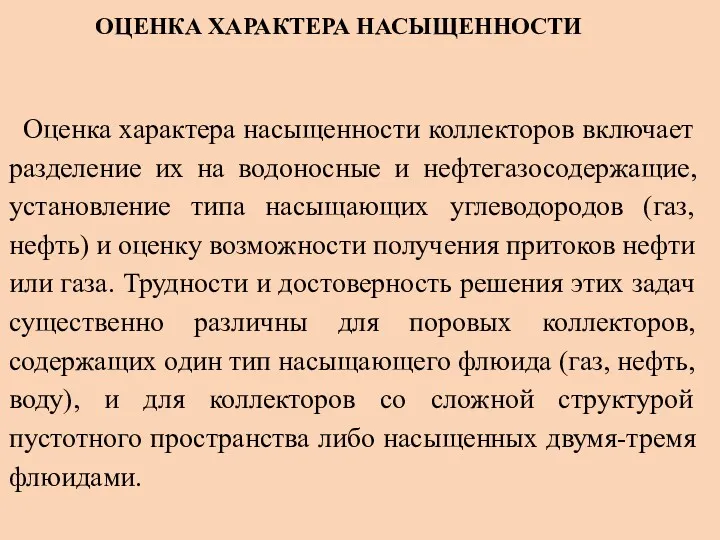 ОЦЕНКА ХАРАКТЕРА НАСЫЩЕННОСТИ Оценка характера насыщенности коллекторов включает разделение их