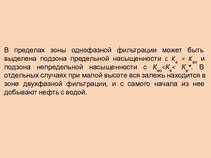 В пределах зоны однофазной фильтрации может быть выделена подзона предельной