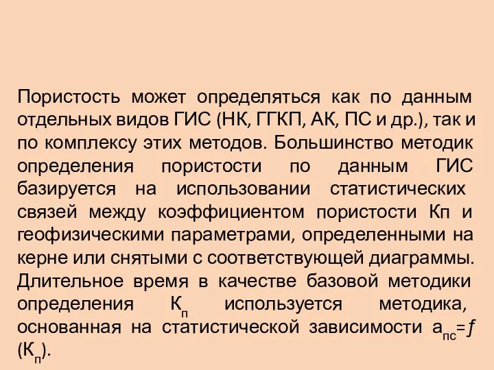 Пористость может определяться как по данным отдельных видов ГИС (НК,