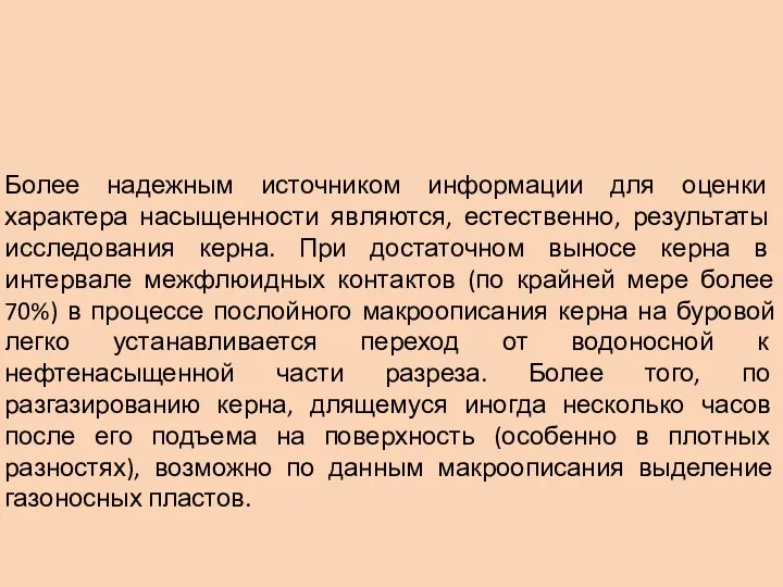 Более надежным источником информации для оценки характера насыщенности являются, естественно,