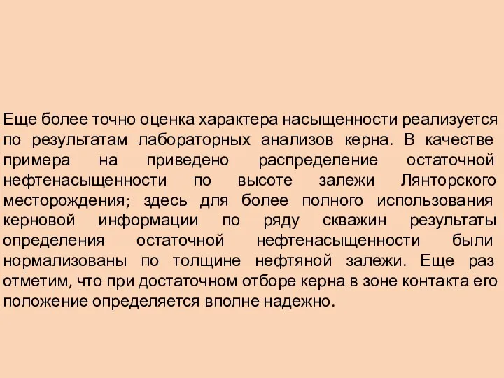 Еще более точно оценка характера насыщенности реализуется по результатам лабораторных