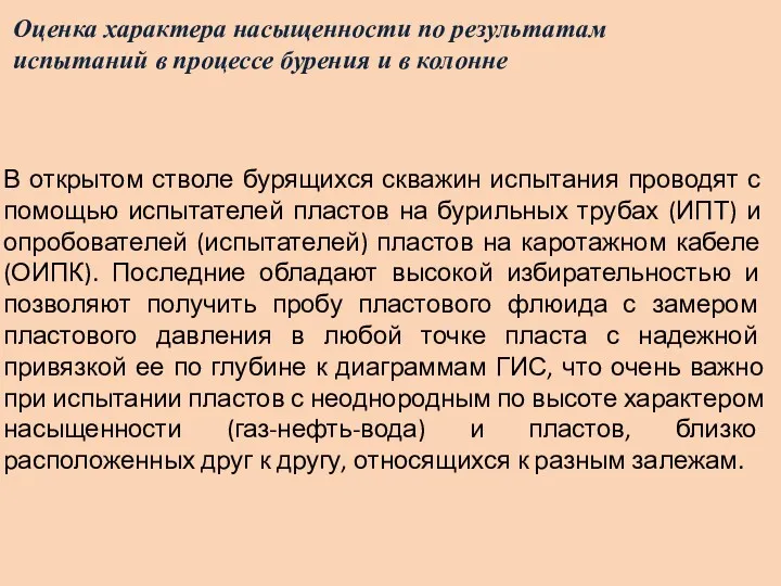 Оценка характера насыщенности по результатам испытаний в процессе бурения и