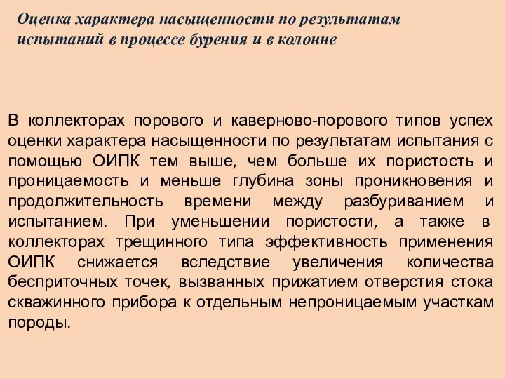 Оценка характера насыщенности по результатам испытаний в процессе бурения и