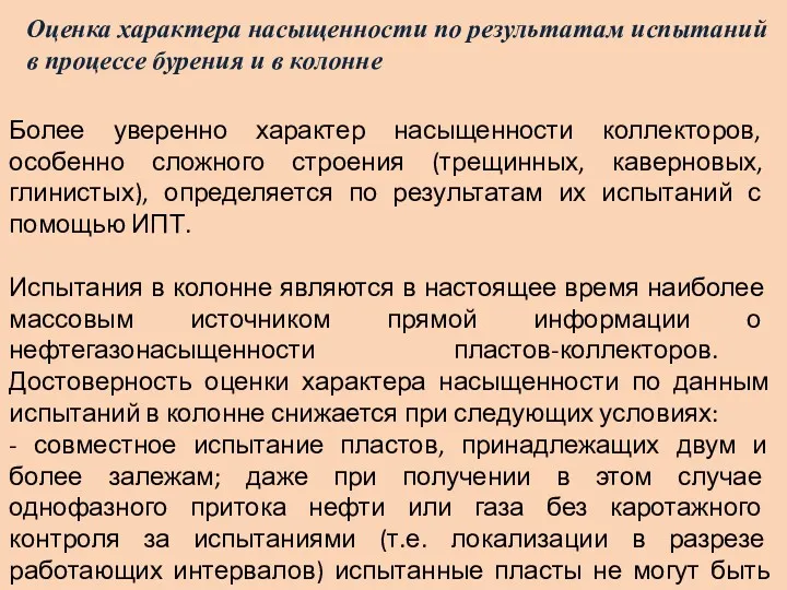 Оценка характера насыщенности по результатам испытаний в процессе бурения и