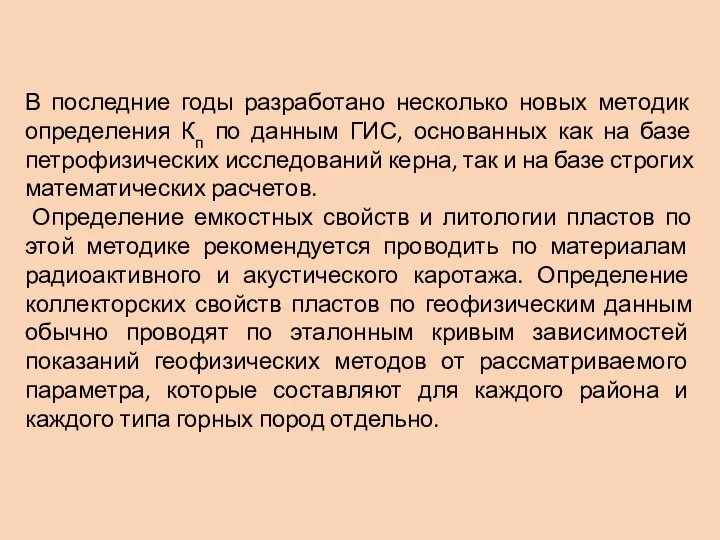 В последние годы разработано несколько новых методик определения Кп по