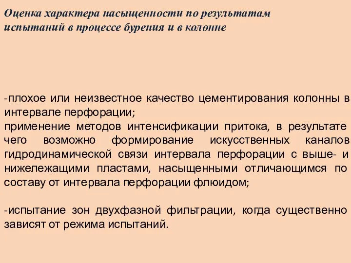 Оценка характера насыщенности по результатам испытаний в процессе бурения и