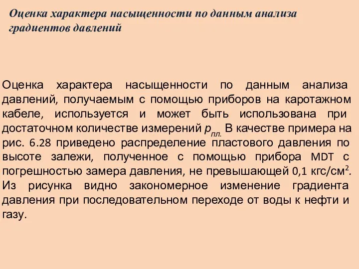 Оценка характера насыщенности по данным анализа градиентов давлений Оценка характера