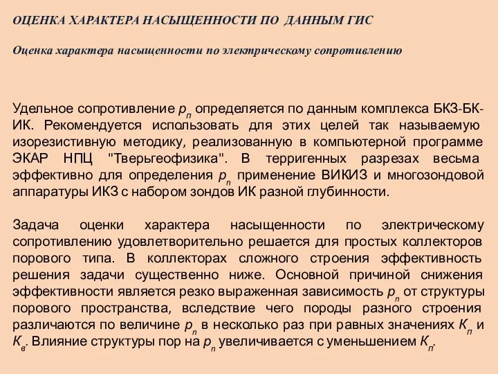 ОЦЕНКА ХАРАКТЕРА НАСЫЩЕННОСТИ ПО ДАННЫМ ГИС Оценка характера насыщенности по