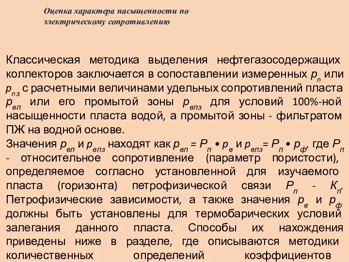 Оценка характера насыщенности по электрическому сопротивлению Классическая методика выделения нефтегазосодержащих