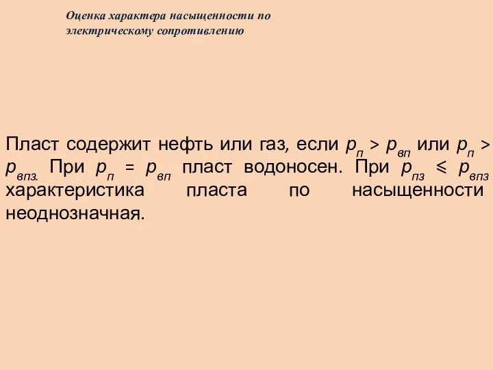 Оценка характера насыщенности по электрическому сопротивлению Пласт содержит нефть или