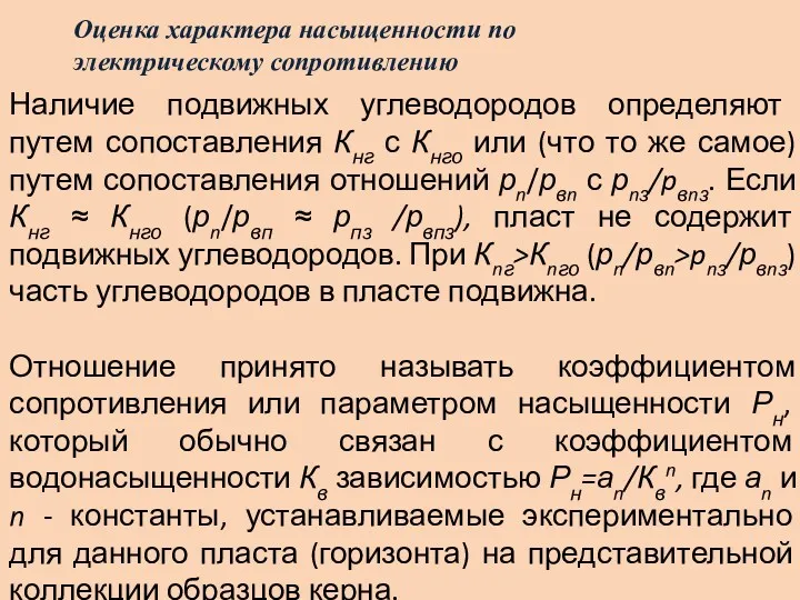 Оценка характера насыщенности по электрическому сопротивлению Наличие подвижных углеводородов определяют