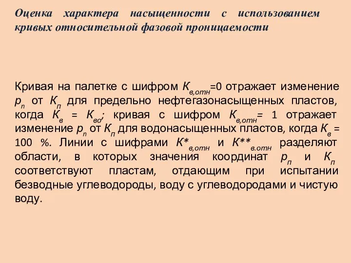 Оценка характера насыщенности с использованием кривых относительной фазовой проницаемости Кривая