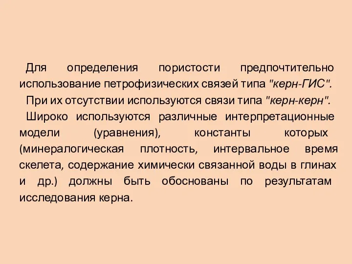 Для определения пористости предпочтительно использование петрофизических связей типа "керн-ГИС". При