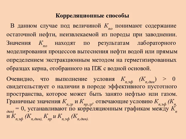 Корреляционные способы В данном случае под величиной Кno понимают содержание