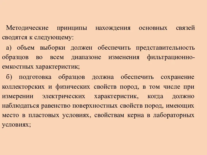 Методические принципы нахождения основных связей сводятся к следующему: а) объем