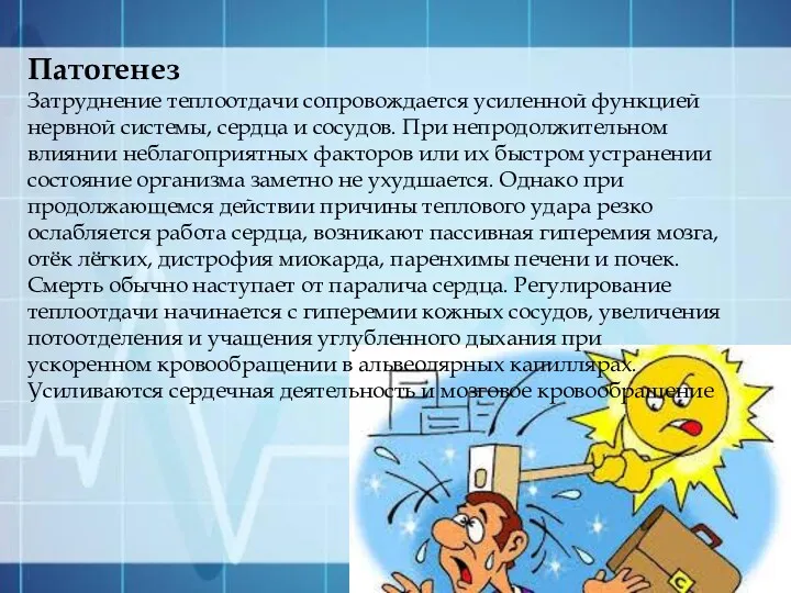 Патогенез Затруднение теплоотдачи сопровождается усиленной функцией нервной системы, сердца и