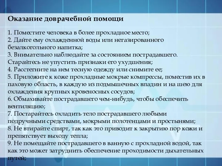 1. Поместите человека в более прохладное место; 2. Дайте ему