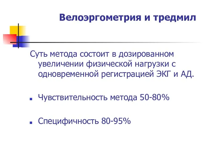 Велоэргометрия и тредмил Суть метода состоит в дозированном увеличении физической