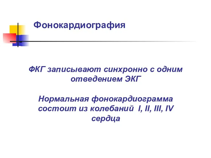 Фонокардиография - ФКГ записывают синхронно с одним отведением ЭКГ Нормальная