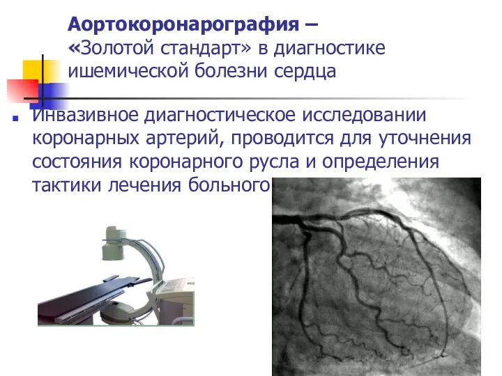 Аортокоронарография – «Золотой стандарт» в диагностике ишемической болезни сердца Инвазивное