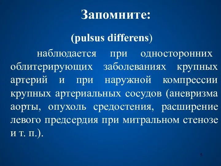 Запомните: (pulsus differens) наблюдается при односторонних облитерирующих заболеваниях крупных артерий