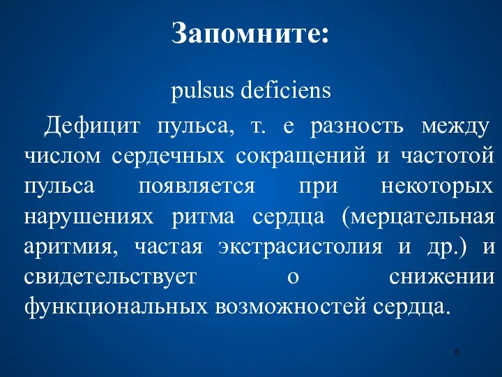 Запомните: pulsus deficiens Дефицит пульса, т. е разность между числом