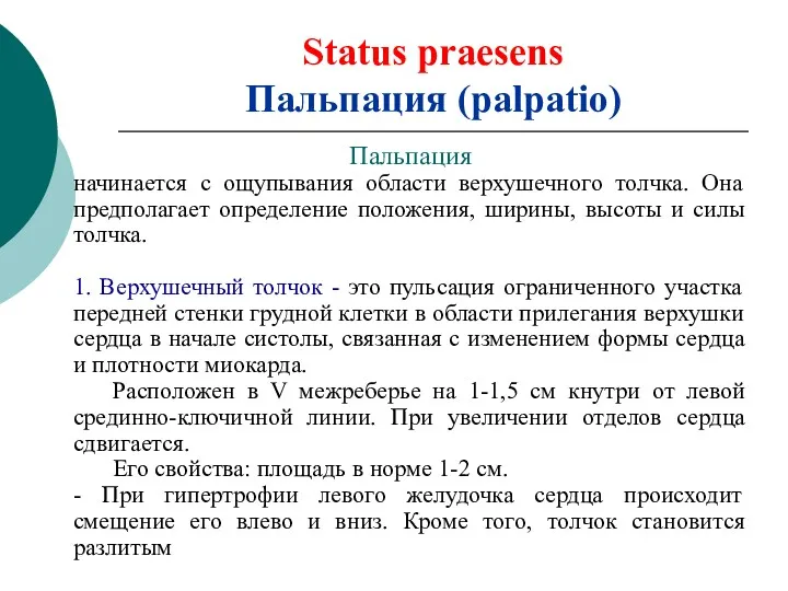 Status praesens Пальпация (palpatio) Пальпация начинается с ощупывания области верхушечного толчка. Она предполагает