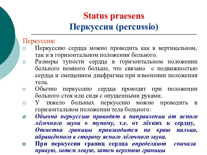 Status praesens Перкуссия (percussio) Перкуссия: Перкуссию сердца можно проводить как в вертикальном, так