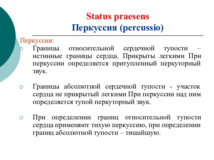 Status praesens Перкуссия (percussio) Перкуссия: Границы относительной сердечной тупости – истинные границы сердца.