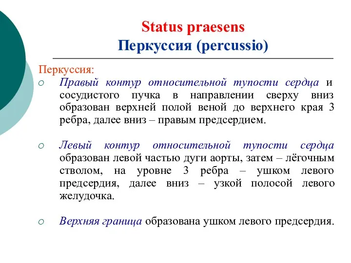 Status praesens Перкуссия (percussio) Перкуссия: Правый контур относительной тупости сердца