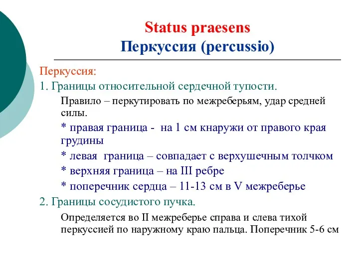Status praesens Перкуссия (percussio) Перкуссия: 1. Границы относительной сердечной тупости.