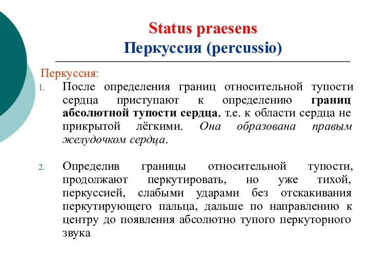 Status praesens Перкуссия (percussio) Перкуссия: После определения границ относительной тупости сердца приступают к