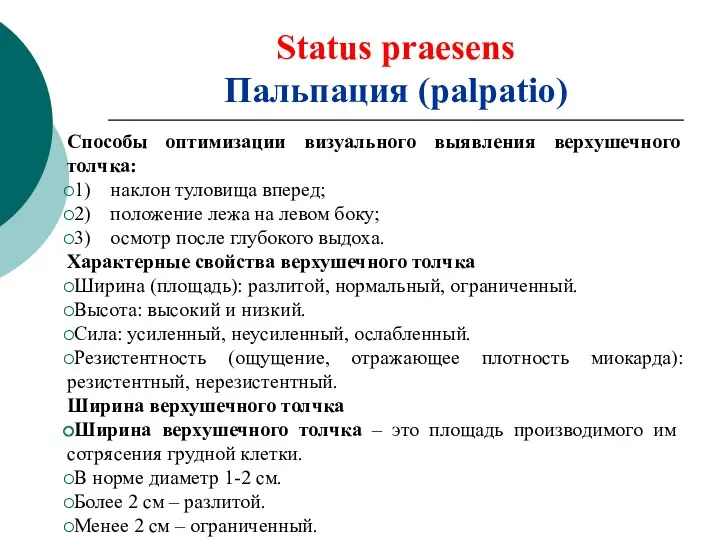 Status praesens Пальпация (palpatio) Способы оптимизации визуального выявления верхушечного толчка: