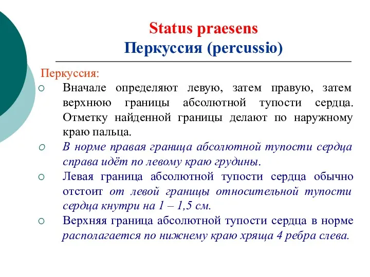 Status praesens Перкуссия (percussio) Перкуссия: Вначале определяют левую, затем правую, затем верхнюю границы