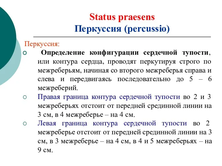 Status praesens Перкуссия (percussio) Перкуссия: Определение конфигурации сердечной тупости, или контура сердца, проводят