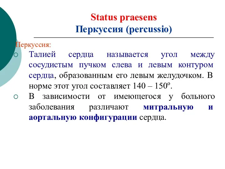 Status praesens Перкуссия (percussio) Перкуссия: Талией сердца называется угол между сосудистым пучком слева