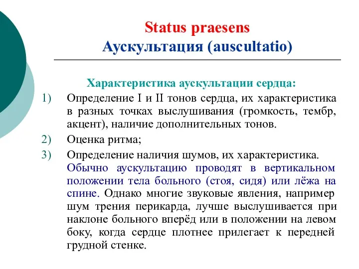 Status praesens Аускультация (auscultatio) Характеристика аускультации сердца: Определение І и ІІ тонов сердца,