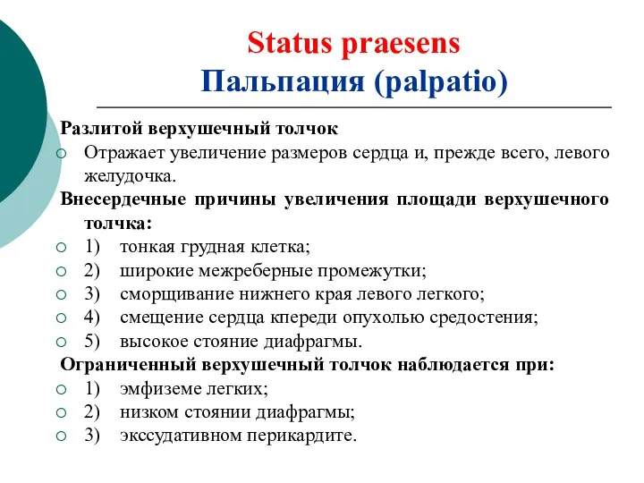 Status praesens Пальпация (palpatio) Разлитой верхушечный толчок Отражает увеличение размеров