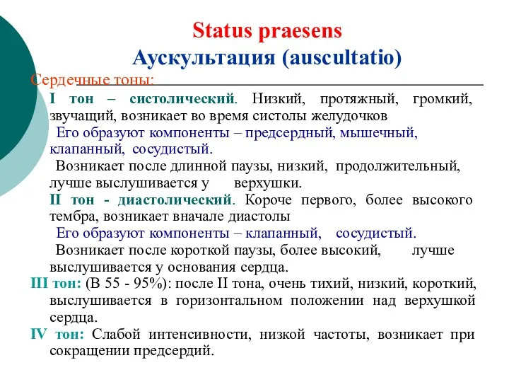 Status praesens Аускультация (auscultatio) Сердечные тоны: I тон – систолический. Низкий, протяжный, громкий,