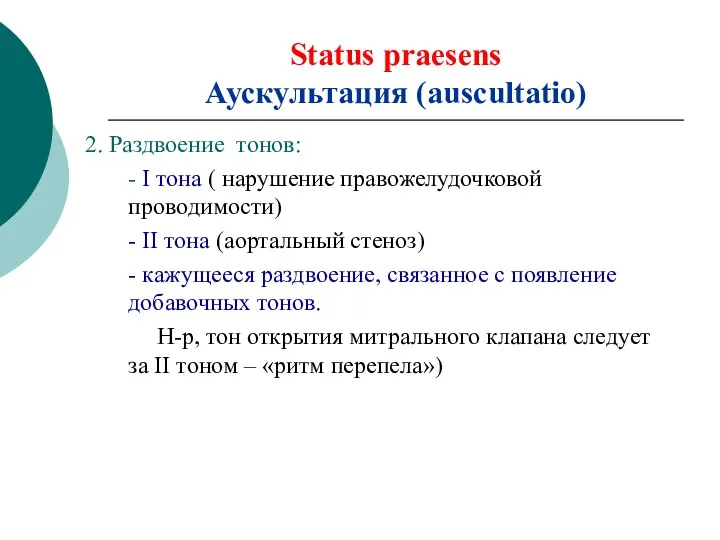 Status praesens Аускультация (auscultatio) 2. Раздвоение тонов: - I тона