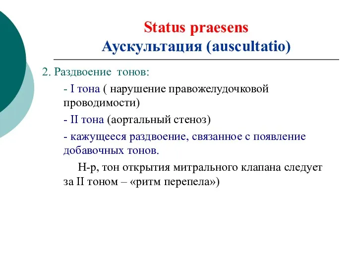 Status praesens Аускультация (auscultatio) 2. Раздвоение тонов: - I тона ( нарушение правожелудочковой