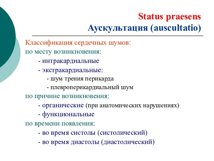 Status praesens Аускультация (auscultatio) Классификация сердечных шумов: по месту возникновения:
