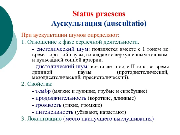 Status praesens Аускультация (auscultatio) При аускультации шумов определяют: 1. Отношение к фазе сердечной