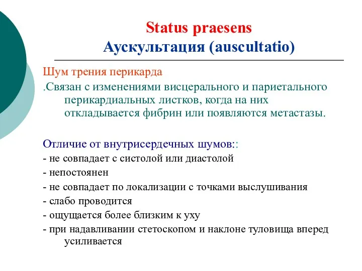 Status praesens Аускультация (auscultatio) Шум трения перикарда .Связан с изменениями висцерального и париетального