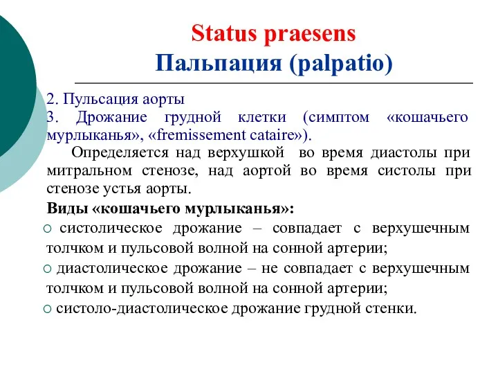 Status praesens Пальпация (palpatio) 2. Пульсация аорты 3. Дрожание грудной клетки (симптом «кошачьего